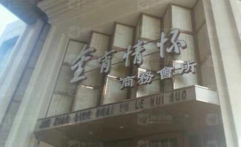 宜昌金霄情怀KTV消费价格