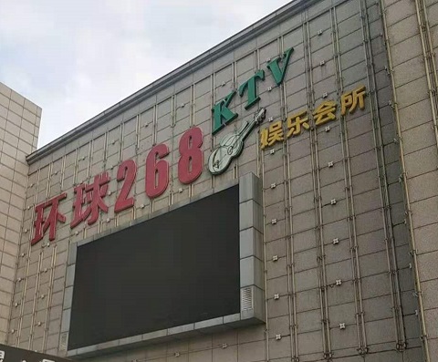 广元环球268KTV消费价格点评