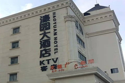 广元濠园会KTV消费价格
